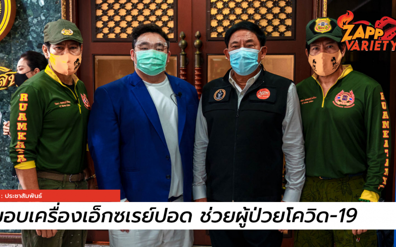 "มังกรฟ้า ล็อตเตอรี่" พร้อม "บิณฑ์-เอกพันธ์" มอบเครื่องเอ็กซเรย์ปอดเคลื่อนที่ ช่วยผู้ติดโควิด-19