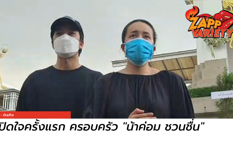 เปิดใจ "ไอซ์" ลูกสาว "น้าค่อม ชวนชื่น" หลังสูญเสียคุณพ่อจากโควิด-19 ก่อนฌาปนกิจที่วัดพระศรีมหาธาตุฯ บางเขน