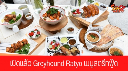 ดาราดังยกทัพร่วมยินดี งานเปิดตัว “Greyhound Ratyo”  ร่วมชิมเมนูสตรีทฟู้ดสุดเอ็กซ์คลูซีฟ