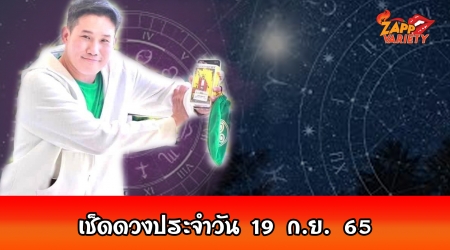 ดวงประจำวันจันทร์ที่ 19 กันยายน 2565