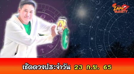 ดวงประจำวันศุกร์ที่ 23 กันยายน พ.ศ.2565