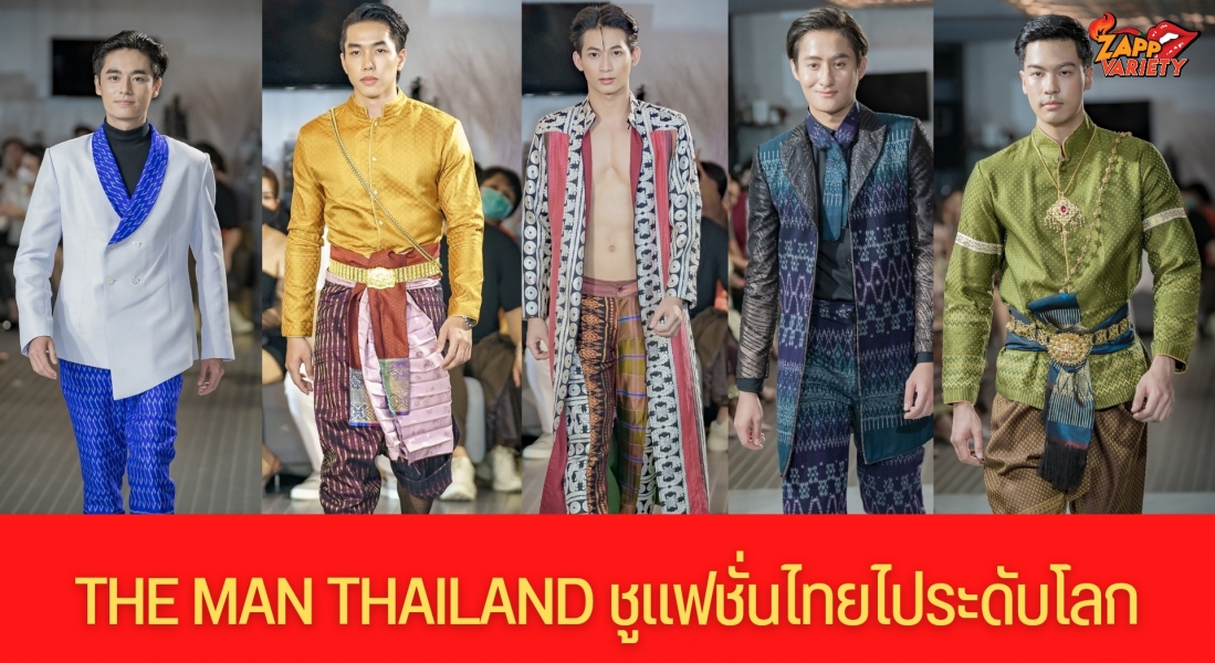 พุ่งแรงทิ่มใจ The Man Thailand ยกระดับเวทีหนุ่มหล่อ พร้อมชูแฟชั่นไทยไประดับโลก