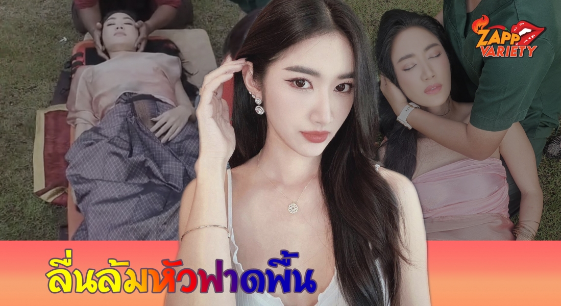 ยีน เกวลิน เกิดอุบัติเหตุระหว่างถ่ายทำละคร ล้มหัวฟาดพื้น แน่นิ่งไปชั่วครู่