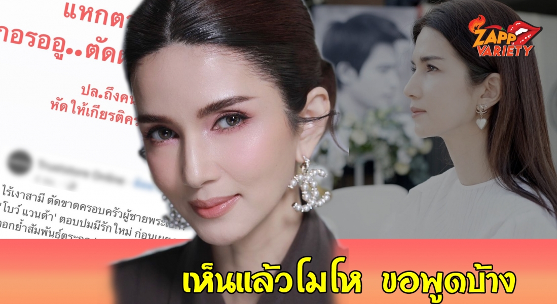  “โบว์ แวนด้า” แจงเหตุผลที่โพสต์ฟาดแรง 