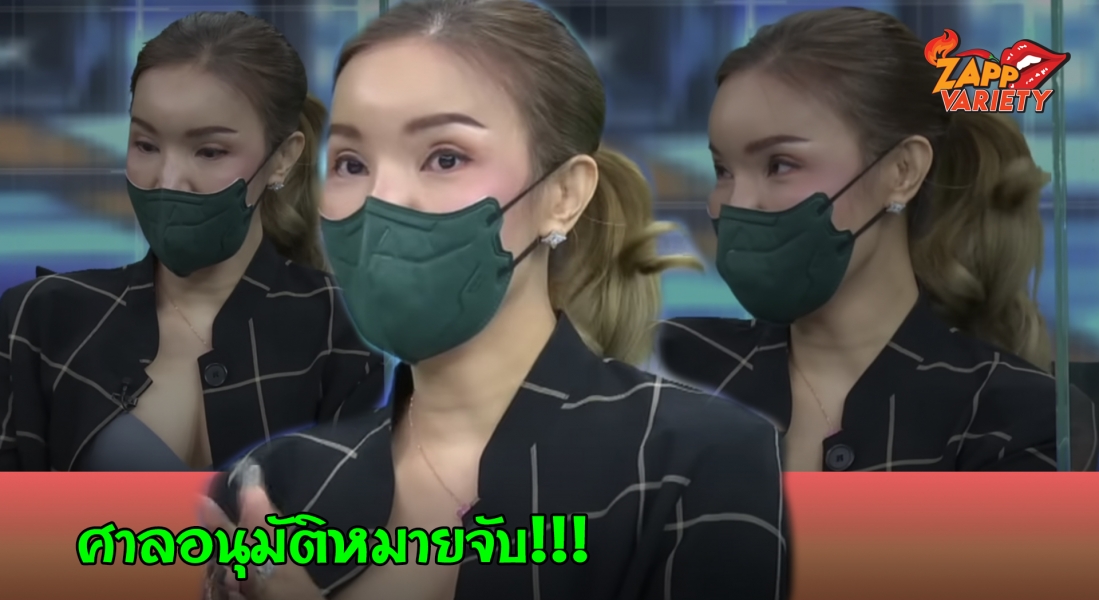 “ทีน่า" หรือ “สรพงษ์" งานเข้า หลังไม่มา ฟังคำพิพากษา ปมเขียนกระเป๋าลูกค้า 