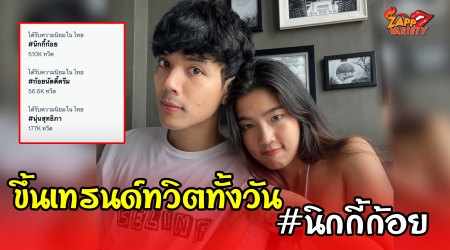 ​กระแสแรงมาก หลังแถลงเลิก  นิกกี้ - ก้อย ติดเทรนด์ทวิตเตอร์ 