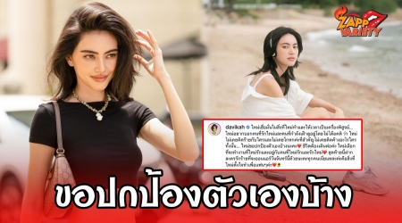  ใหม่ ดาวิกา ยันไม่เคยติดค้างใคร ลั่นขอปกป้องตัวเองบ้าง