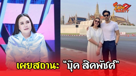 ​​ “ทาทา ยัง” เผยสถานะ “บุ๊ค สิคพัชศ์” อยู่ด้วยแล้วสบายใจ 