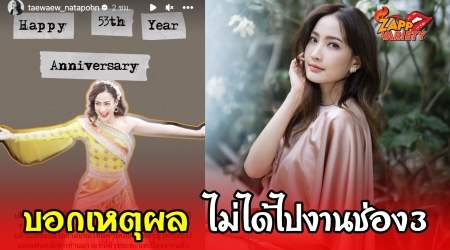 แต้ว ณฐพร แจงแล้ว หลังคนสงสัยทำไมไม่ไปร่วมงาน 53 ปี ช่อง 3 ดีต่อใจ