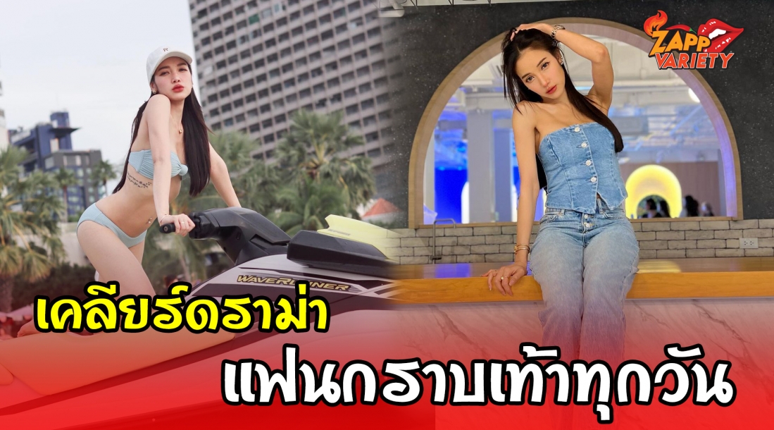  "แพท ณปภา" แจงดราม่า แฟนกราบเท้าทุกวัน
