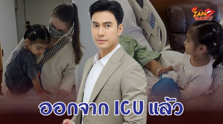 “คิตตี้" เผยข่าวดี "เอส กันตพงศ์" ย้ายออกจากห้อง ICU แล้ว