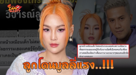  เกินไปไหม "กร ษิภูตา" โพสต์เดือดหลังชาวเน็ตบูลลี่ลูกแรง เหมือนเด็กไม่สมประกอบ 