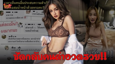 กระแต อาร์สยาม ไม่ทน ซัดกลับชาวเน็ต หลังโดนด่า อวดรวย