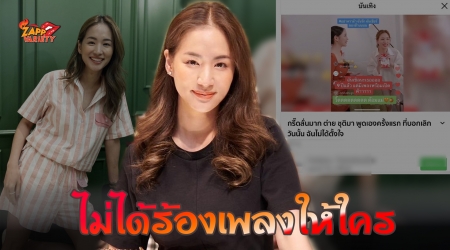 "ต่าย ชุติมา" แจง หลังสื่อพาดหัวข่าวทำเข้าใจผิด ถามทำไมข่าวต้องแต่งเรื่องเพิ่ม