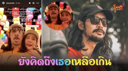 “เบิร์ด” ตอบ หลังมีคนถามว่าสบายดีไหม พร้อมแท็ก “แตงโม”