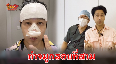  กอล์ฟ เบญจพล ขึ้นเขียงทำจมูกใหม่ พร้อมเตือนพวกชอบ บูลลี่