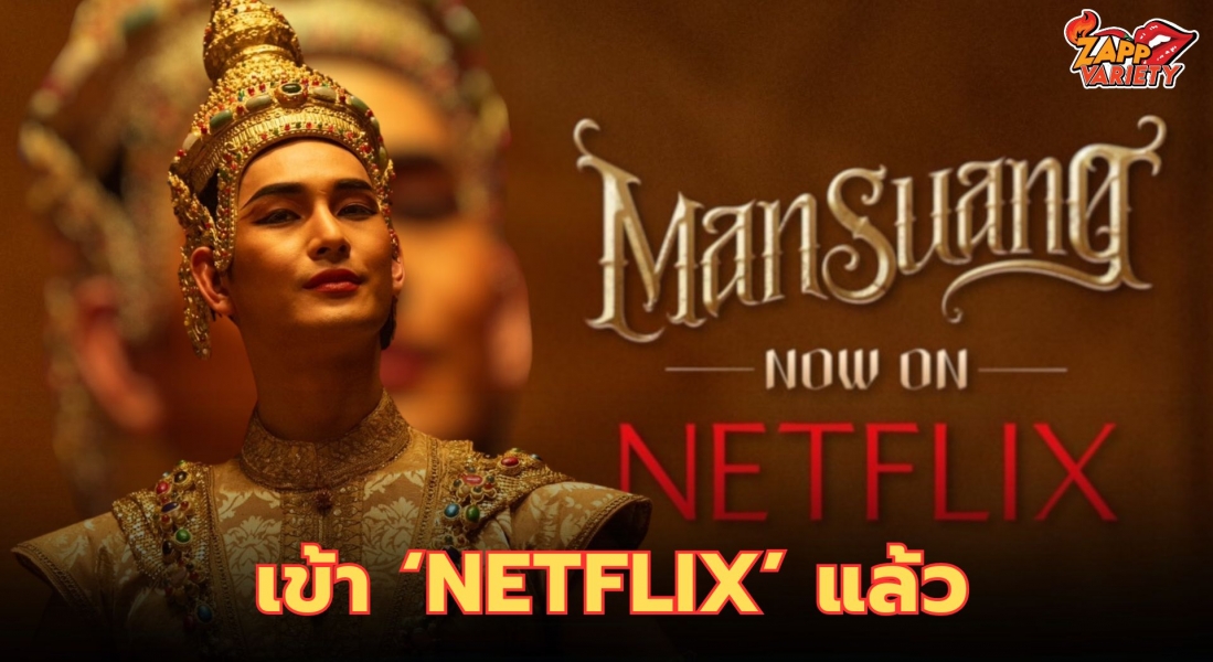 แมนสรวง กลับมาอีกครั้งอย่างยิ่งใหญ่ใน Netflix หนังไทยระดับโลก ที่บอกเลยต้องดู