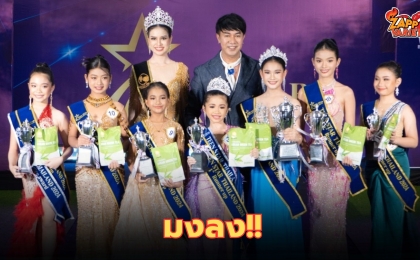 มงลง 8 เยาวชน TEEN STAR THAILAND 2024 พร้อมเป็นตัวแทนเยาวชนไทย สู่เวทีระดับนานาชาติ