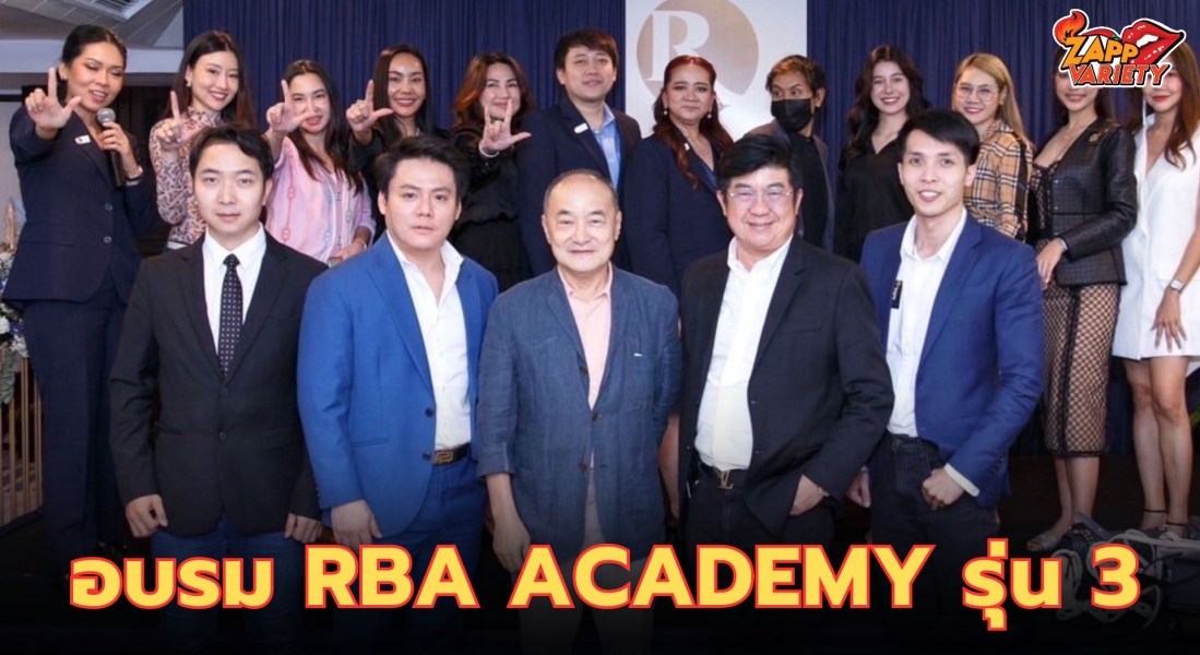 โอที - รัฐธนินท์ นำทีมปังสุด “ดารา เซเลบ นักธุรกิจดัง” อบรมหลักสูตร RBA Academy รุ่น 3