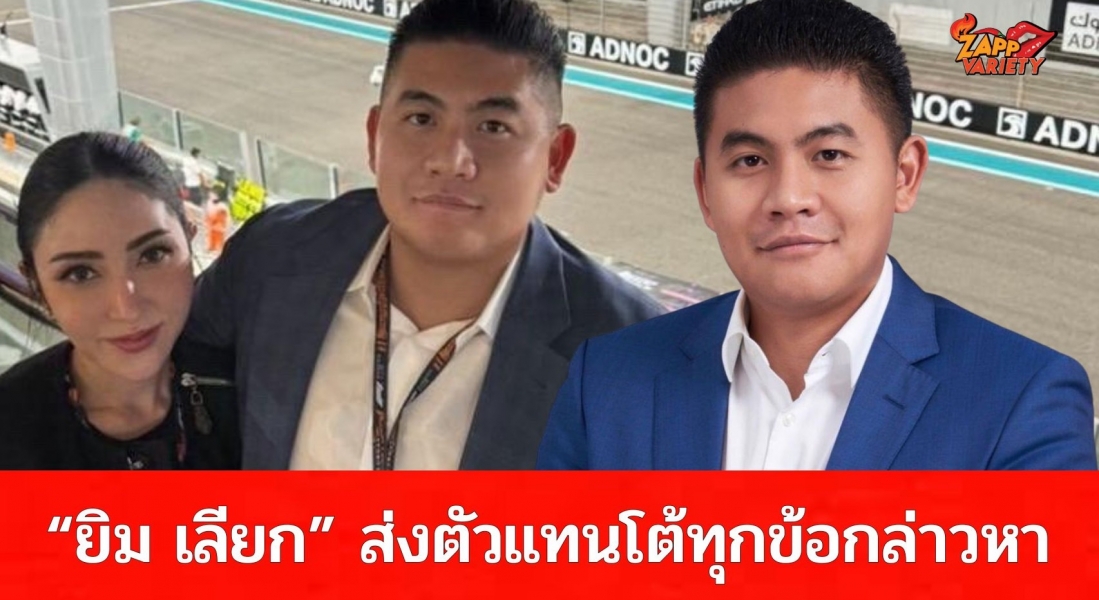 บริษัทด้านกฎหมายตัวเเทน “ยิม เลียก” แถลงการณ์ชี้แจง ข้อเท็จจริงกรณีข้อกล่าวหาต่อครอบครัว “ยิมจ์” และการคุ้มครองสิทธิผู้เยาว์ 