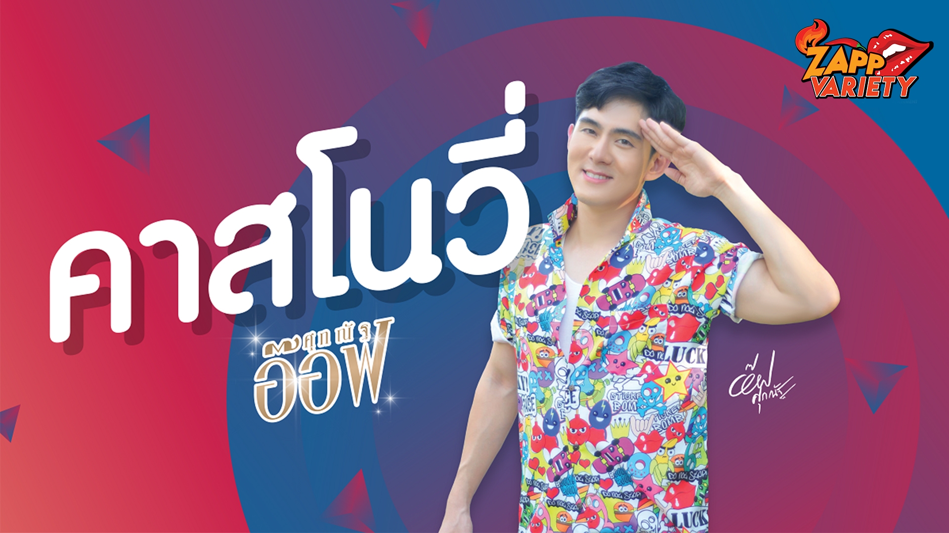 “อ๊อฟ ศุภณัฐ” เผยลุคใหม่สไตล์เพลงจัดจ้าน “คาสโนวี่” ภายใต้บ้านหลังใหม่ Jidy Entertainment