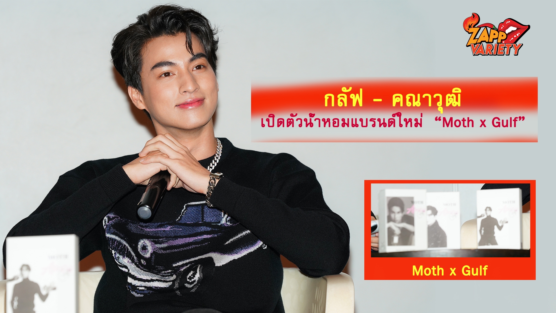 กลัฟ - คณาวุฒิ” เปิดตัวน้ำหอมแบรนด์ใหม่  “Moth x Gulf”  ขายเฟสแรกถล่มทลาย! เปิดเฟสสองเอาใจแฟนๆ เป็นของขวัญความหอมข้ามปี