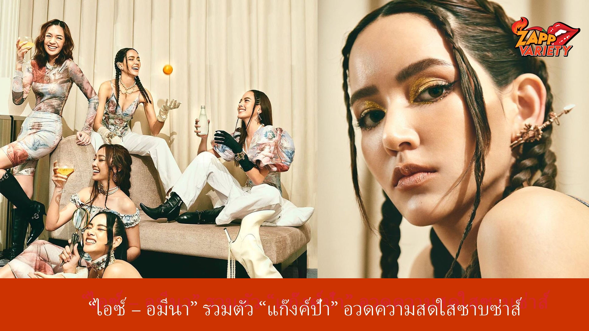 “ไอซ์ – อมีนา” รวมตัว “แก๊งค์ป้า” อวดความสดใสซาบซ่าส์กระชากใจแฟนๆ