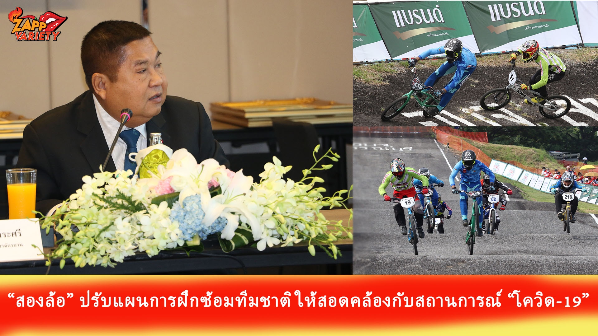 สองล้อ” ปรับแผนการฝึกซ้อมทีมชาติให้สอดคล้องกับสถานการณ์ “โควิด-19” “เสธ.หมึก” เตรียมจัดปั่นในบ้านฯ เฟส 2 ยืนยัน ส.จักรยานฯ ไม่เคยหยุดการพัฒนา