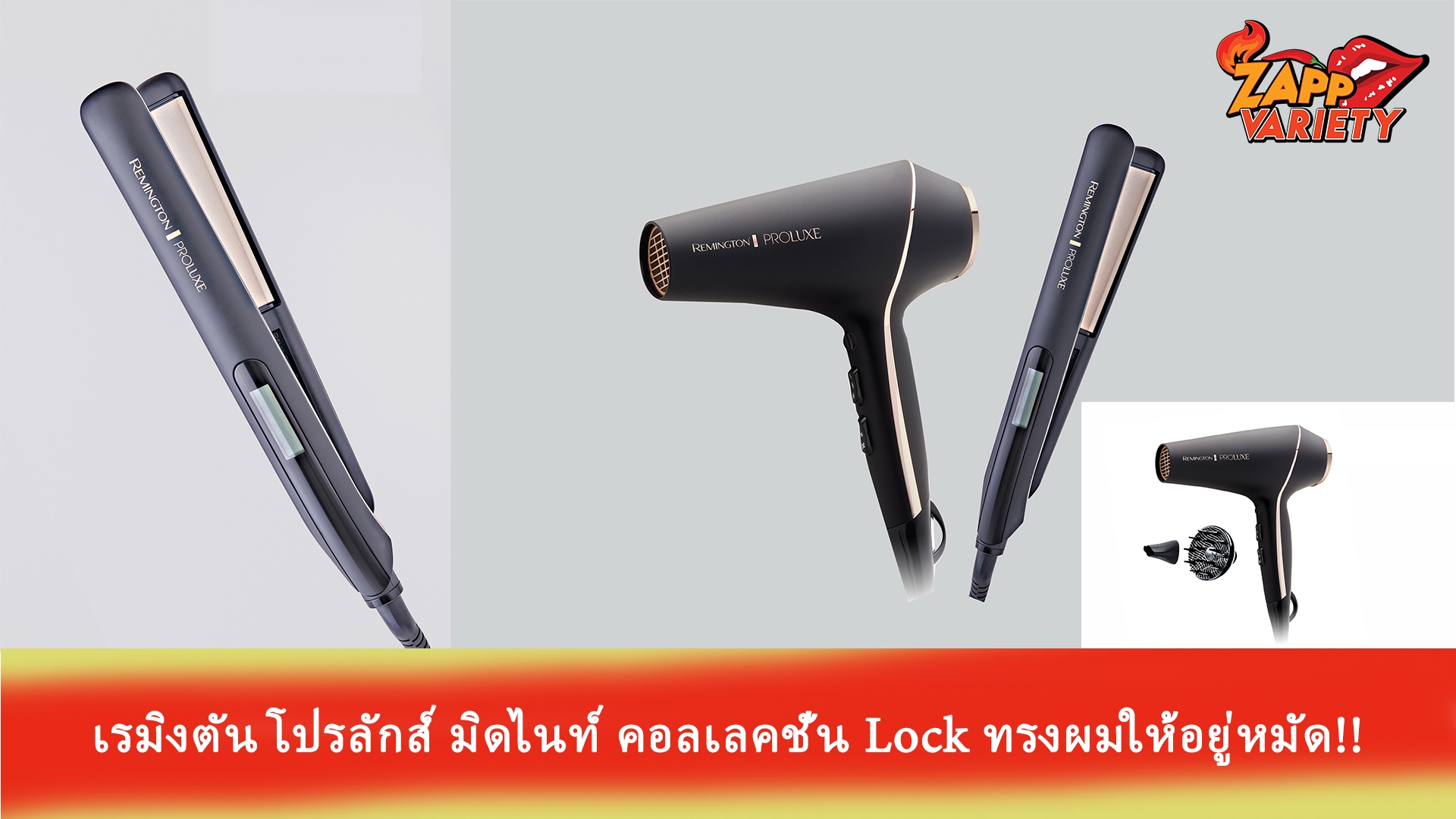 เรมิงตัน โปรลักส์ มิดไนท์ คอลเลคชั่น Lock ทรงผมให้อยู่หมัด เซ็ทผมสวยนาน...ข้ามปี