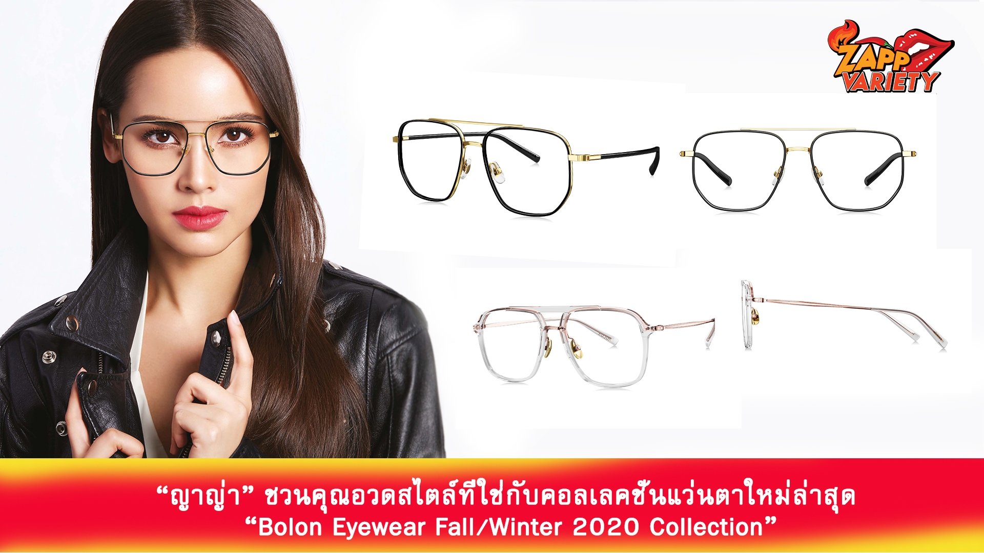 ญาญ่า ชวนคุณอวดสไตล์ที่ใช่กับคอลเลคชั่นแว่นตาใหม่ล่าสุด “Bolon Eyewear Fall/Winter 2020 Collection”