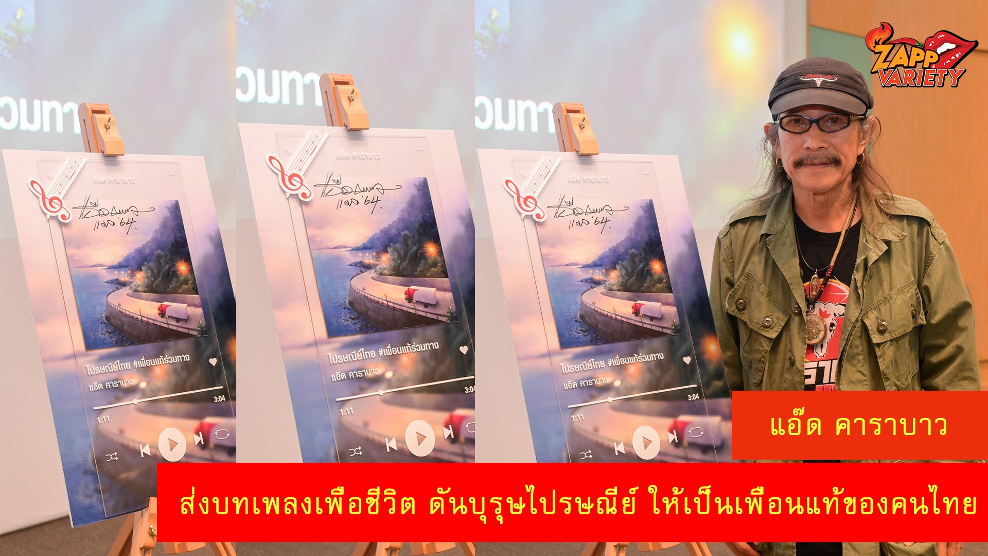 แอ๊ด คาราบาว ส่งบทเพลงเพื่อชีวิต ดันบุรุษไปรษณีย์ ให้เป็นเพื่อนแท้ของคนไทย