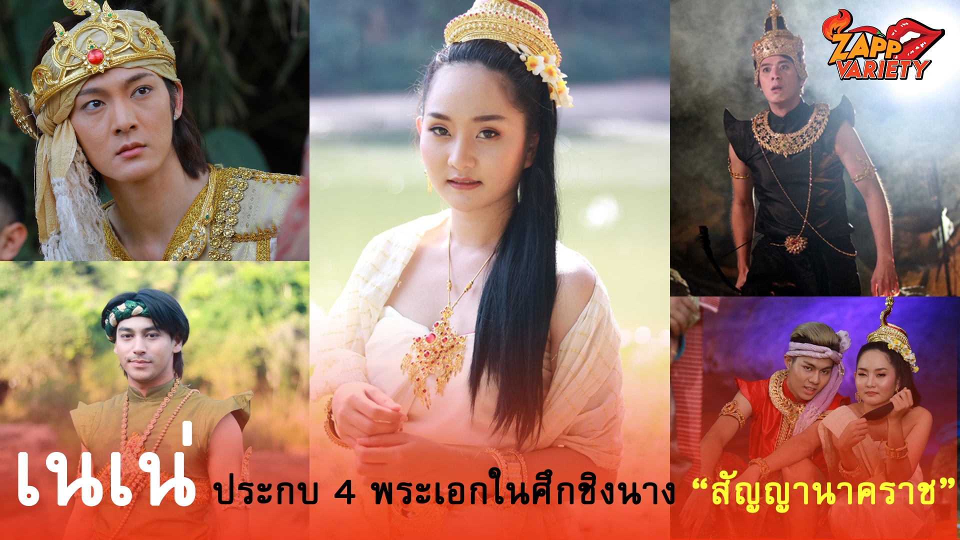 เนเน่ ประกบ 4 พระเอก แจ็ค-ซาหริ่ม-บิ๊ก-ก็อต ในศึกชิงนาง  “สัญญานาคราช”