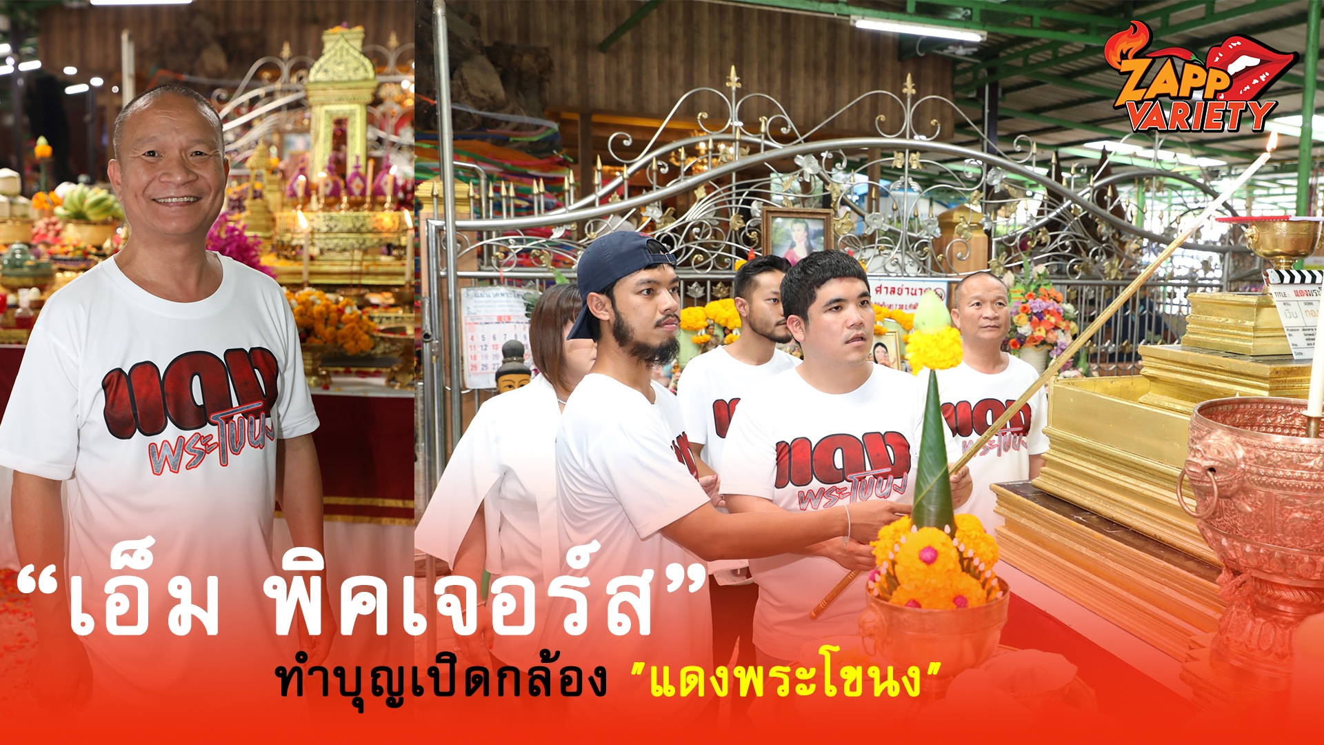 “เอ็ม พิคเจอร์ส” ทำบุญเปิดกล้อง 