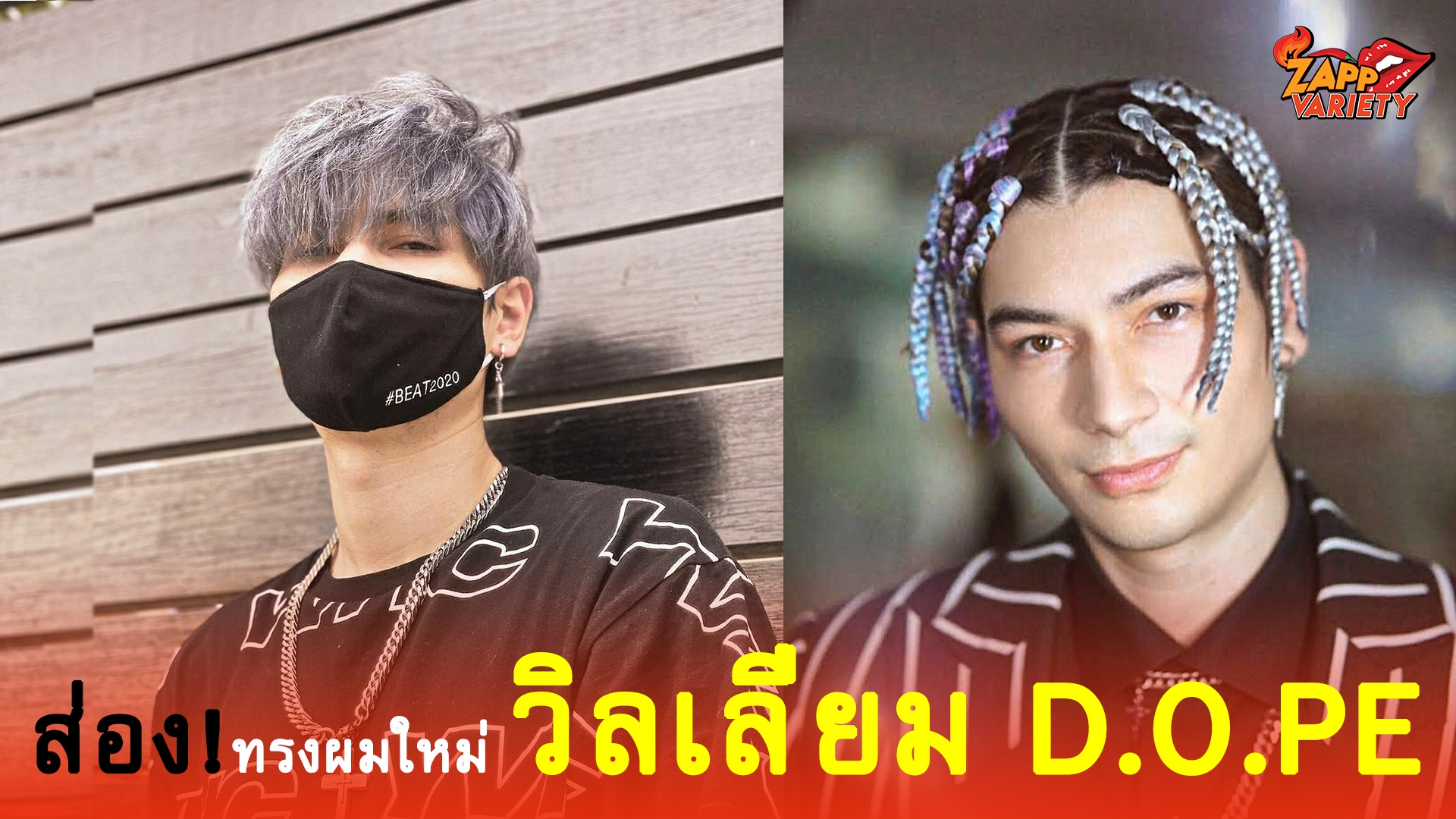 สาวๆมีกรี๊ด ความหล่อกับทรงผมใหม่ วิลเลี่ยม D.O.PE 