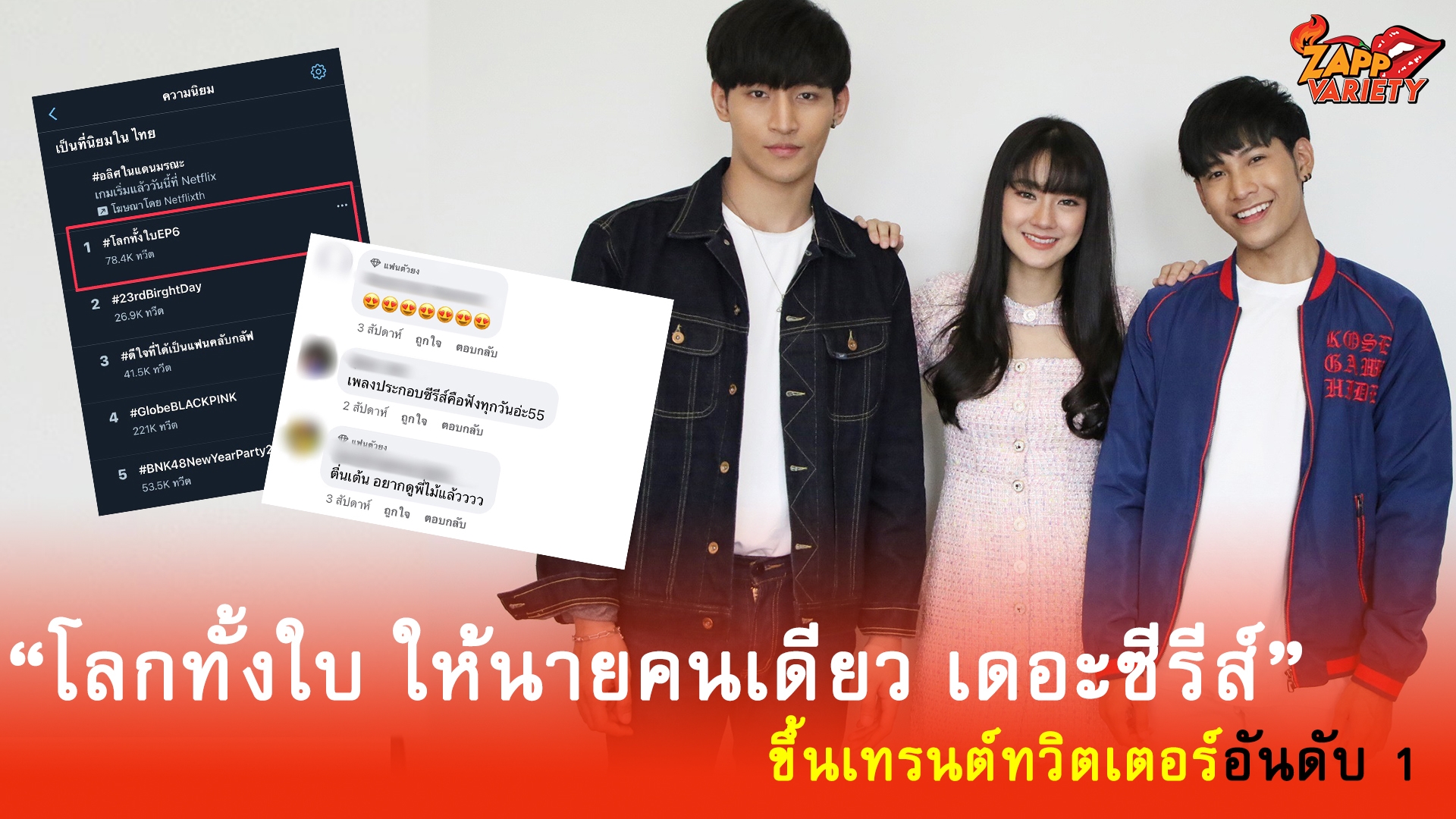 เฮดังรับปี 2021!! “โลกทั้งใบ ให้นายคนเดียว เดอะซีรีส์” ขึ้นเทรนต์ทวิตเตอร์อันดับ 1