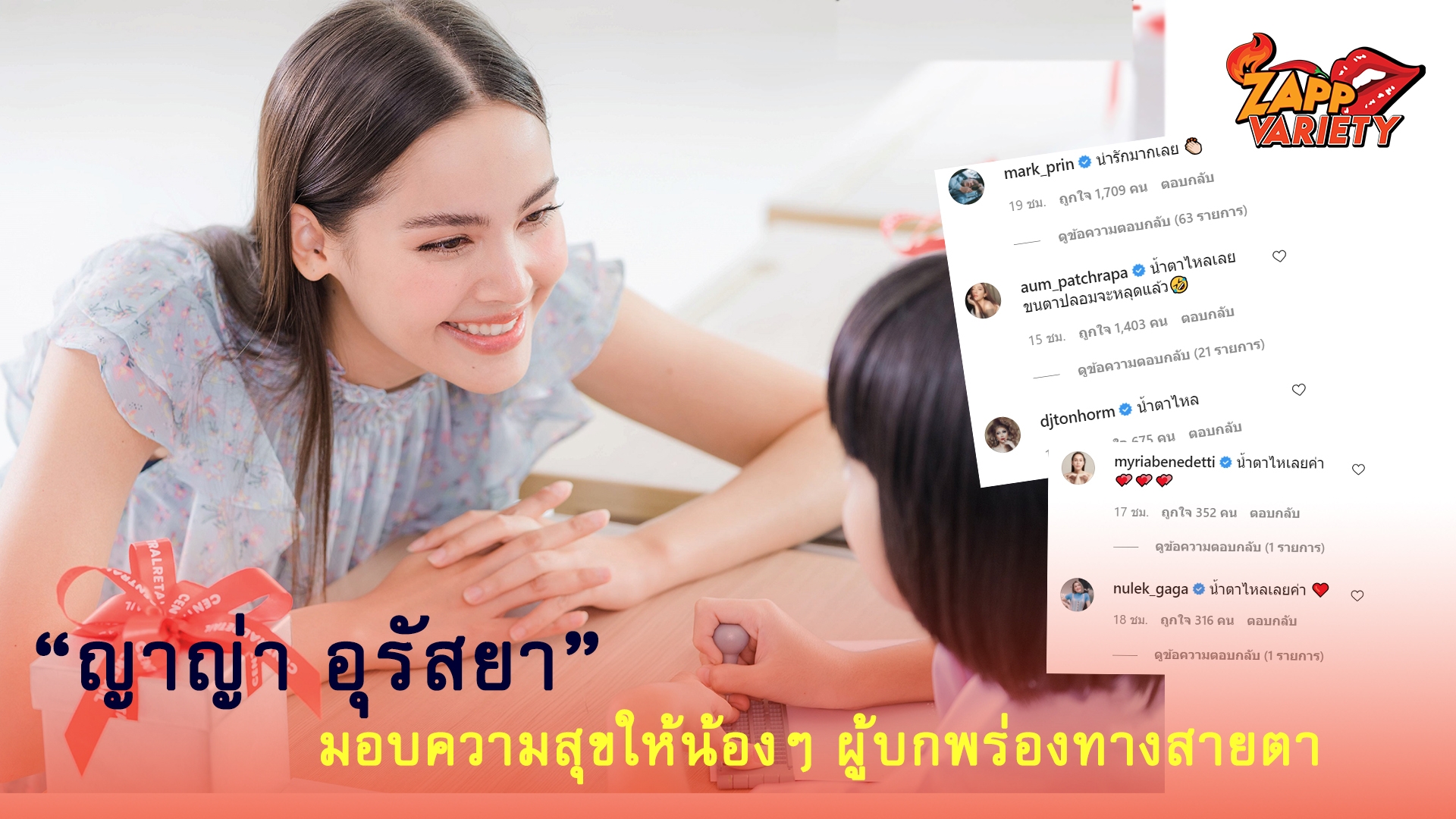 “ญาญ่า อุรัสยา” เคลียร์คิว  มอบความสุขให้น้องๆ ผู้บกพร่องทางสายตา ผ่านภาษาที่มองไม่เห็น