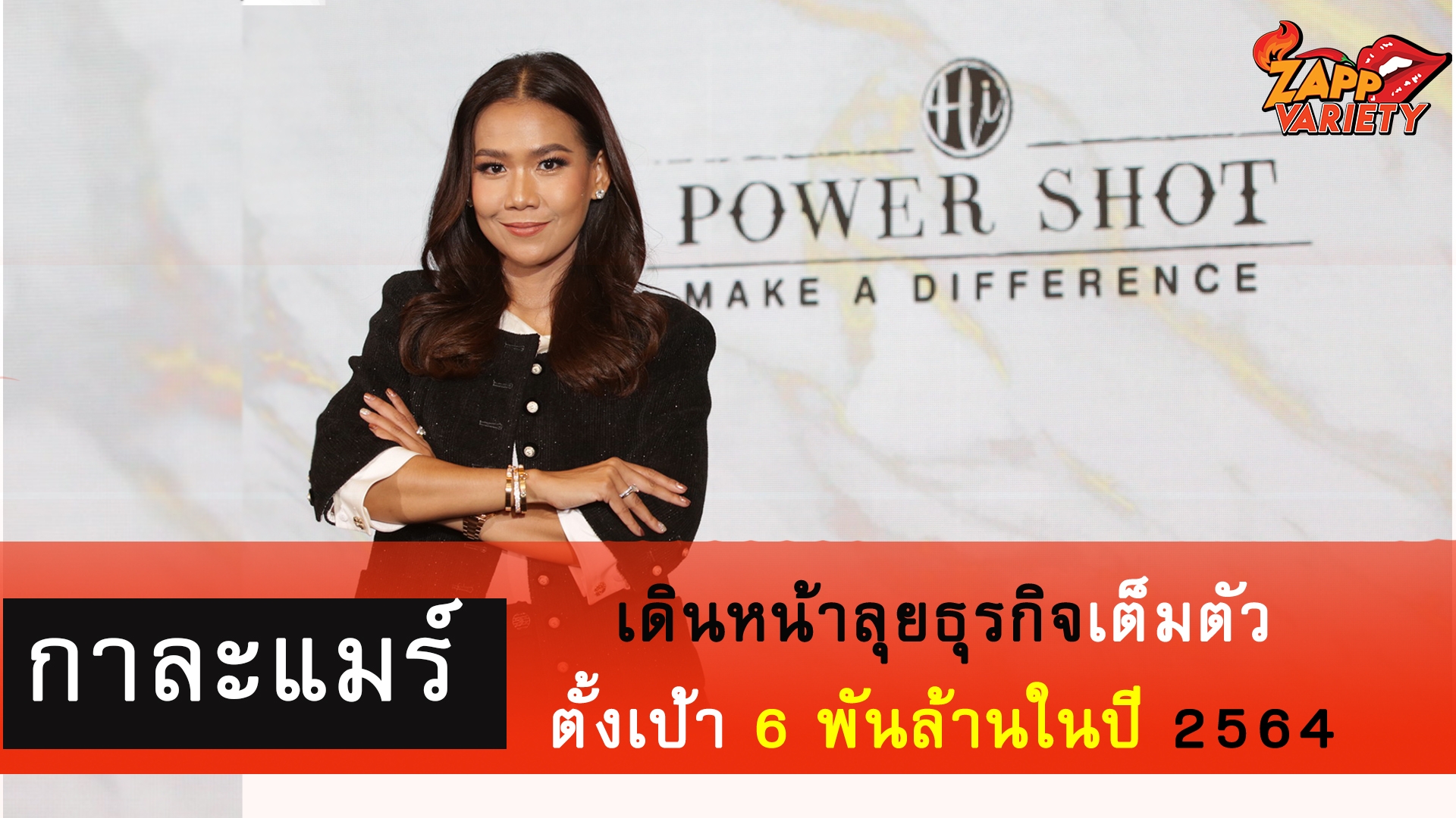 กาละแมร์ เดินหน้าลุยธุรกิจเต็มตัว ตั้งเป้า 6 พันล้านในปี 2564 