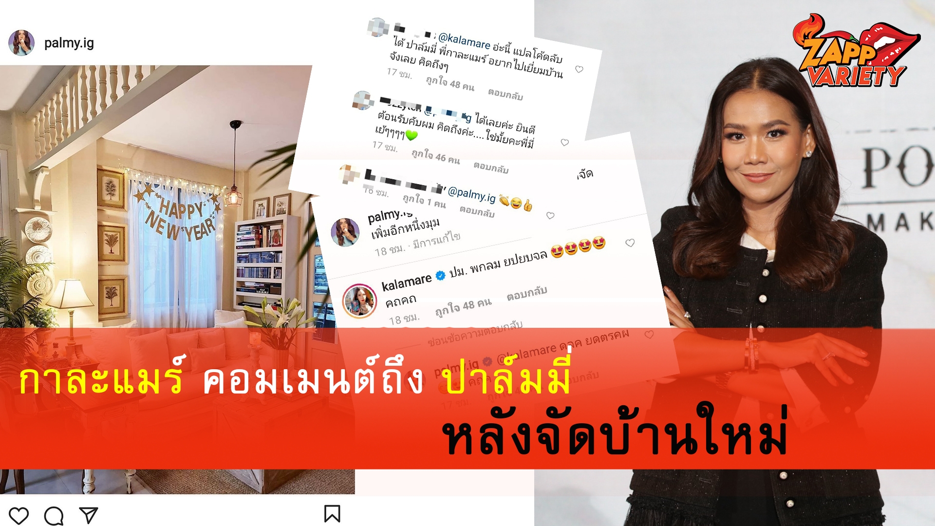 กาละแมร์ คอมเมนต์ถึงปาล์มมี่หลังจัดบ้านใหม่  ชาวโซเชียลแห่คอมเมนต์