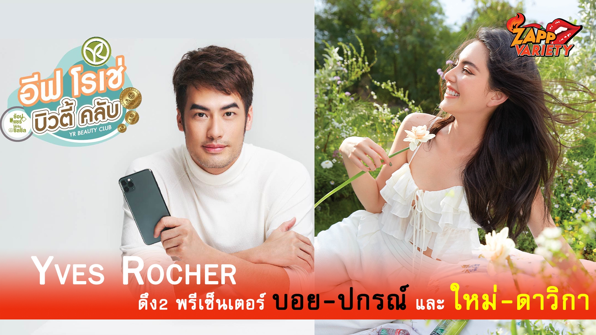Yves Rocher ดึง 2 พรีเซ็นเตอร์ ใหม่-ดาวิกา และบอย-ปกรณ์  เสิร์ฟความสุขและความสนุกรับปี 2021 