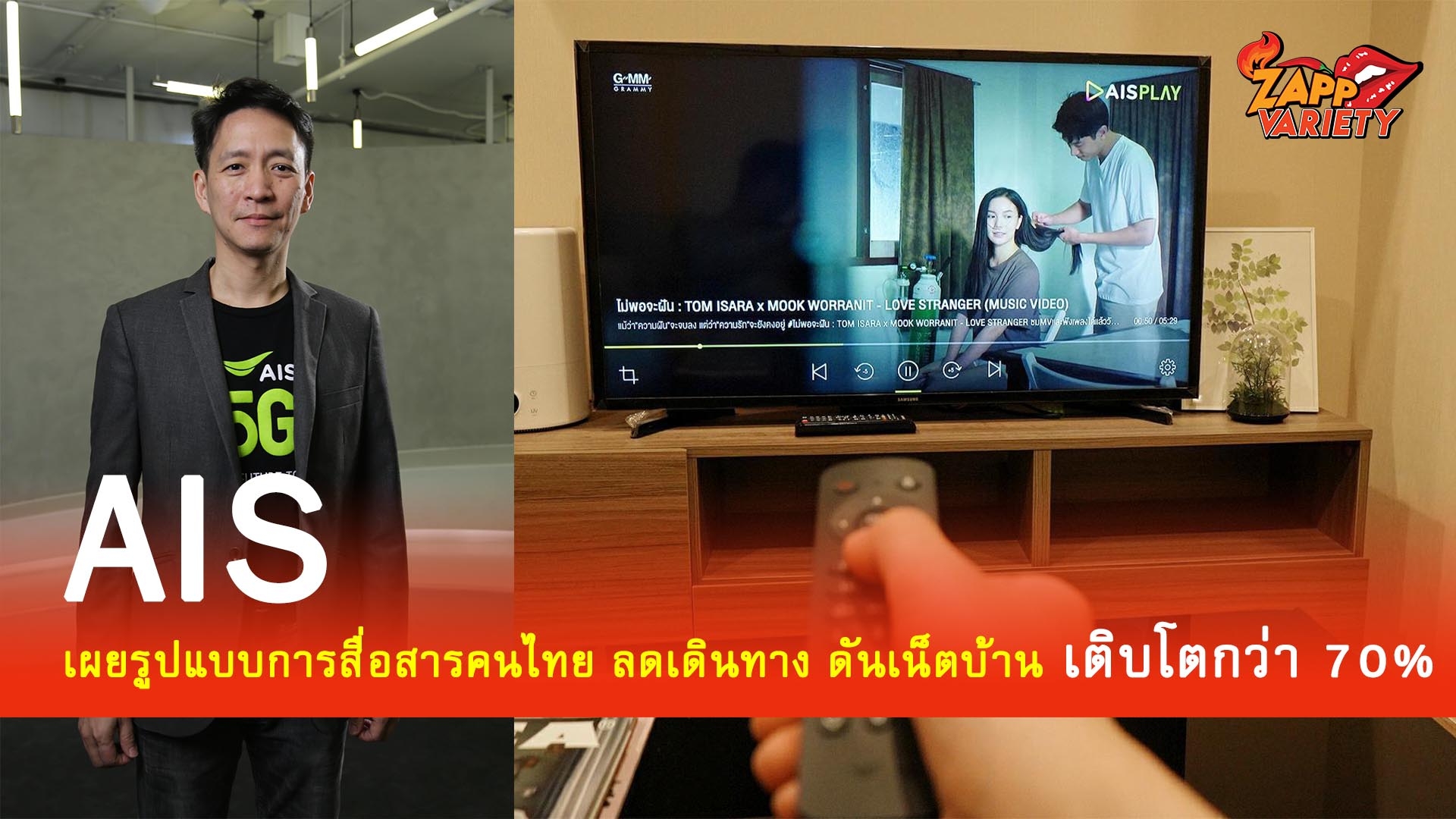 AIS เผยรูปแบบการสื่อสารคนไทยช่วงปีใหม่ ลดเดินทาง ดันเน็ตบ้าน เติบโตพุ่งกว่า 70%  