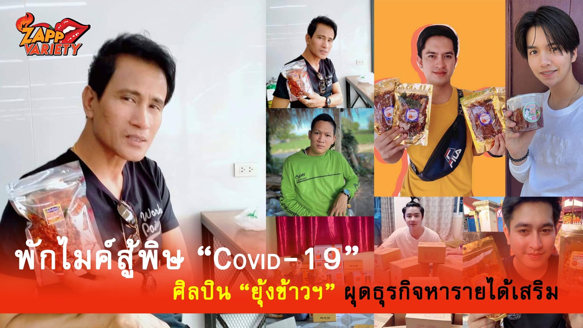 พักไมค์สู้พิษ “Covid-19” ศิลปิน “ยุ้งข้าวฯ” ผุดธุรกิจหารายได้เสริม