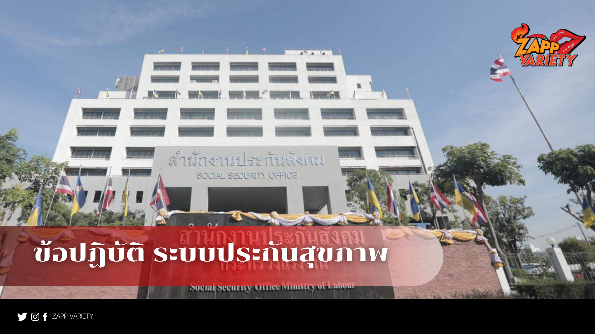 ข้อปฏิบัติหน้าที่ของนายจ้าง-ลูกจ้าง ต่อระบบประกันสังคม