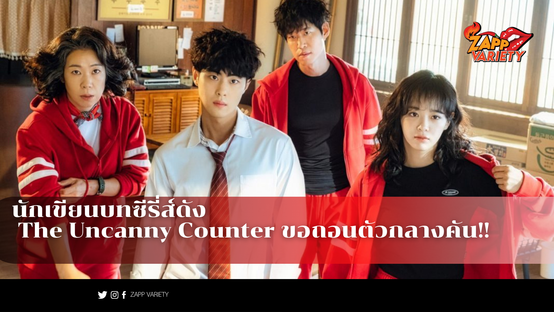 นักเขียนบทซีรี่ส์ดัง The Uncanny Counter ขอถอนตัวกลางคัน!!
