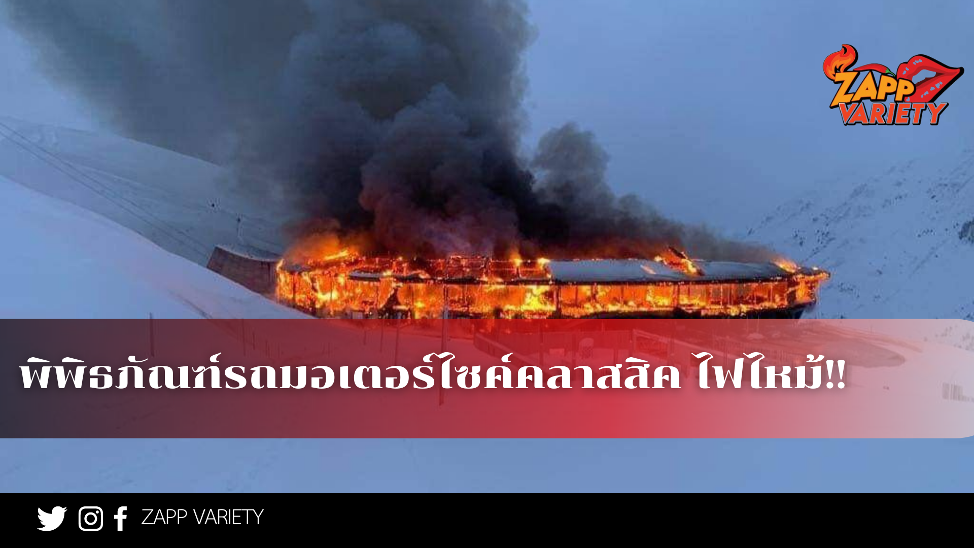 พิพิธภัณฑ์รถมอเตอร์ไซค์คลาสสิค ไฟไหม้!!