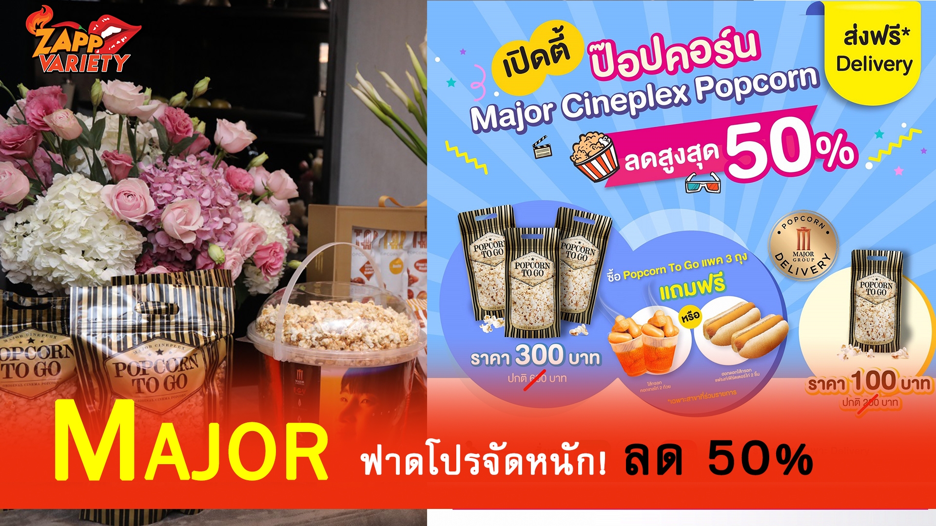 เมเจอร์ ซีนีเพล็กซ์ กรุ้ป ฟาดโปรจัดหนัก  “Pop Corn To Go” ลด 50% เมื่อสั่งผ่านแอพอาหารออนไลน์
