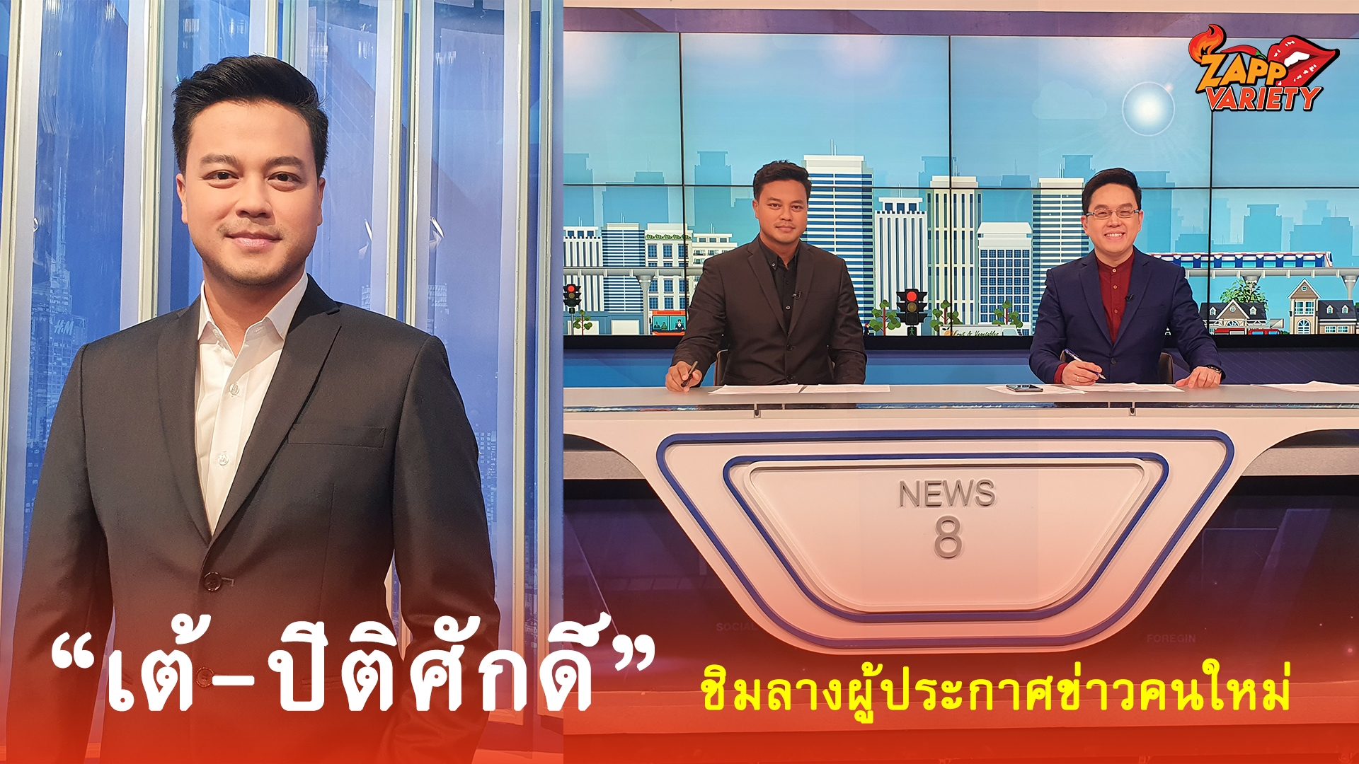 ยกเครื่อง “ข่าวเด่นช่อง 8” จับตา “เต้-ปิติศักดิ์” ชิมลางผู้ประกาศข่าวคนใหม่