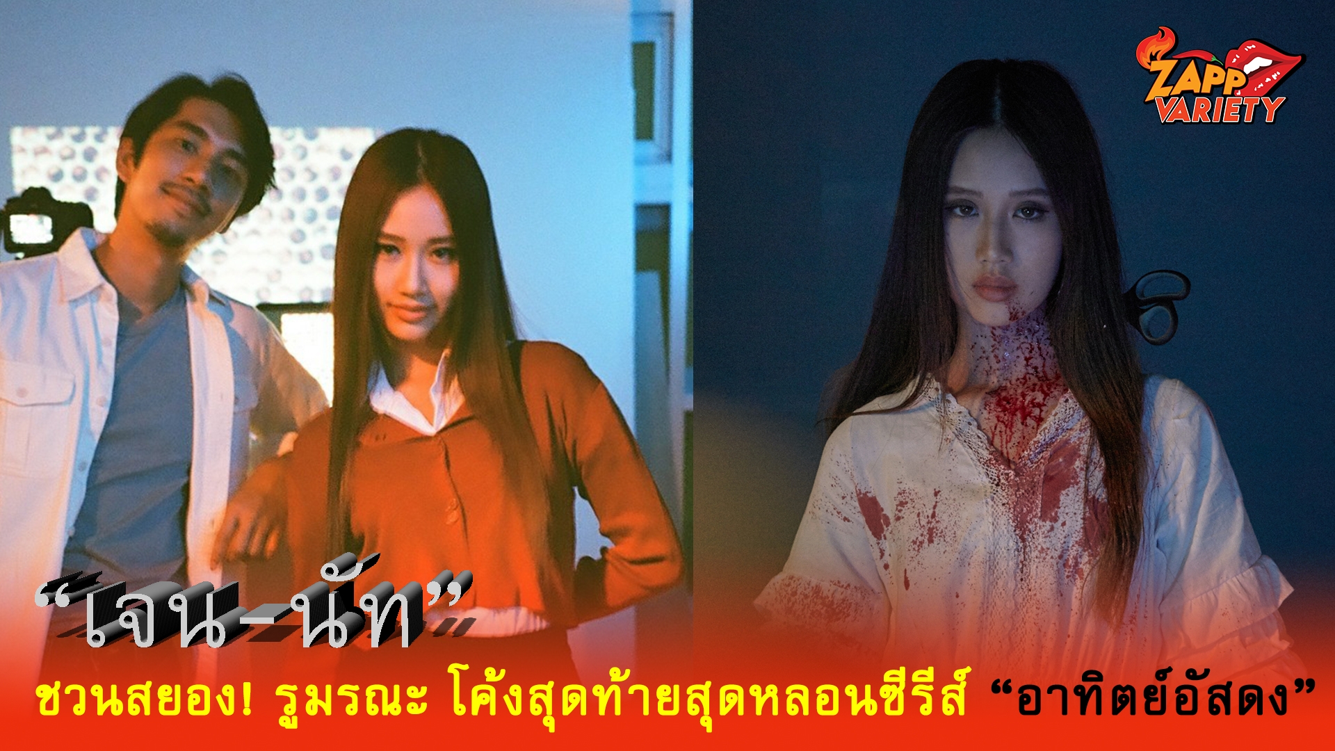 “เจน-นัท” ชวนสยอง! รูมรณะ โค้งสุดท้ายสุดหลอนซีรีส์ “อาทิตย์อัสดง”