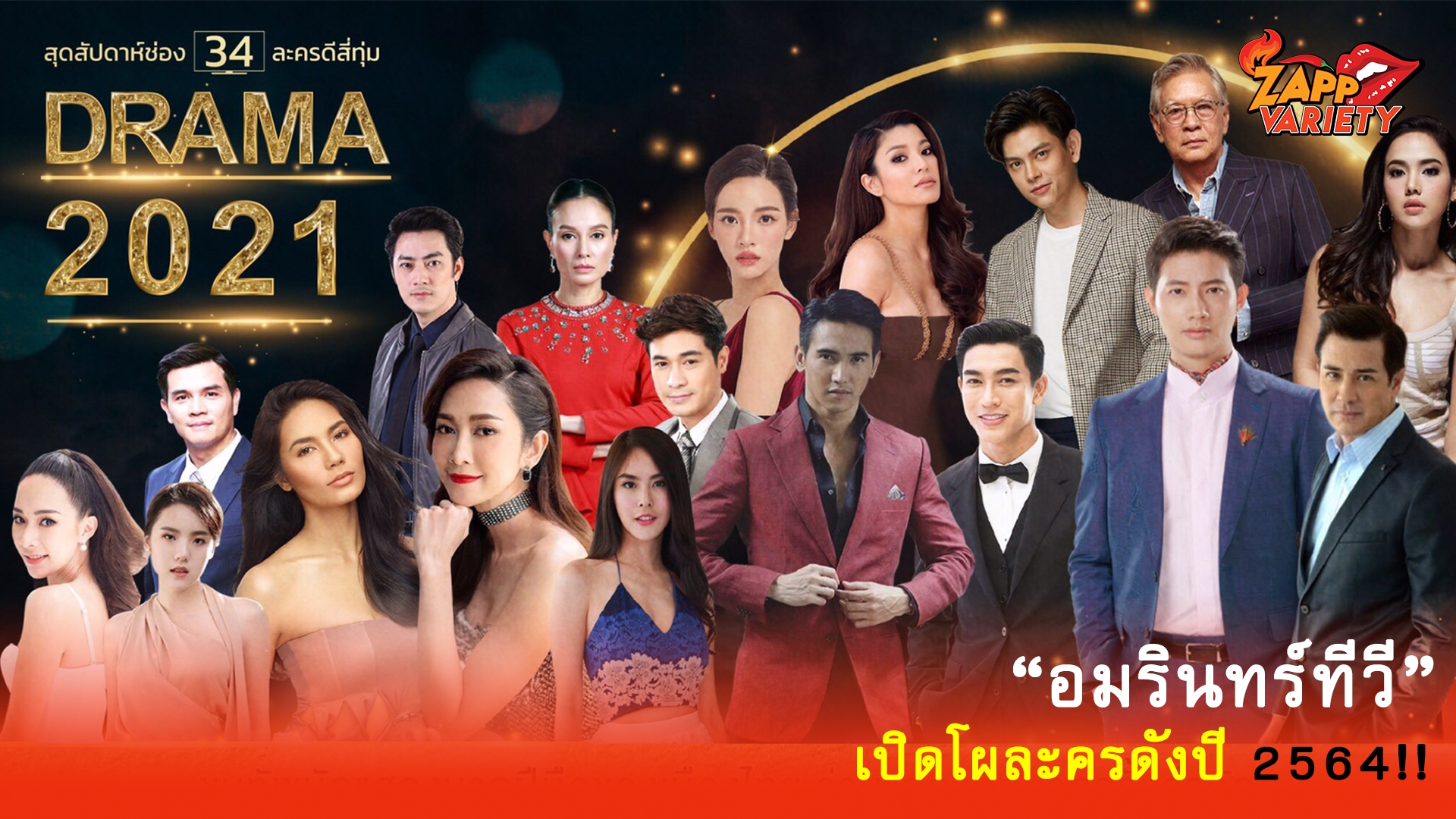 “อมรินทร์ทีวี” ยืนหนึ่ง! ละครดึก4ทุ่ม เสาร์-อาทิตย์ เปิดโผละครดังปี 2564!!  4เรื่อง4รสชาติ แซ่บลืม