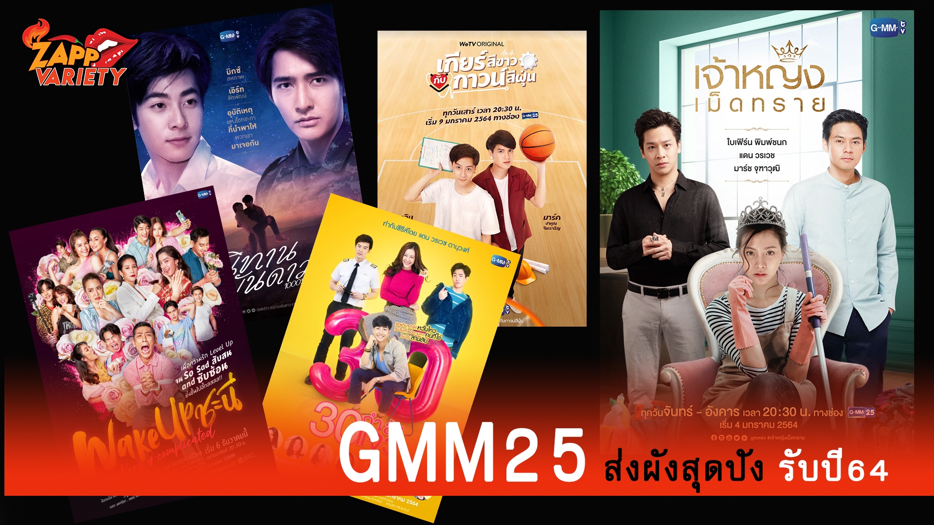 “จีเอ็มเอ็ม 25” รุกหนัก  จัดเต็ม!! ส่ง “ละคร - รายการวาไรตี้ - ข่าว” ลงผังสุดปัง รับปี 2021