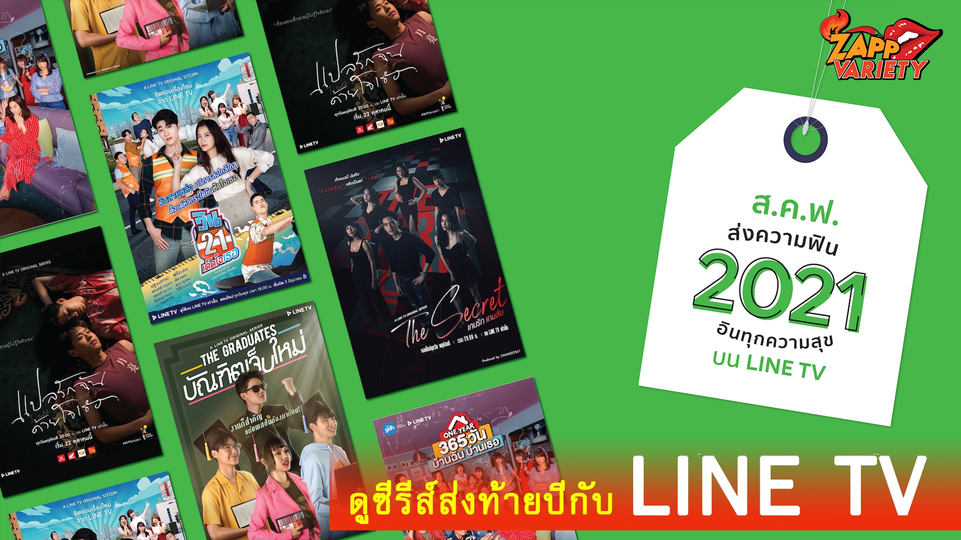 ดูซีรีส์ส่งท้ายปีกับ LINE TV  ชวนฟินนอกจอกับกิจกรรม “ส.ค.ฟ. ส่งความฟิน อินทุกความสุข”
